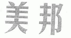 美邦