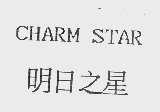 明日之星  CHARMSTAR