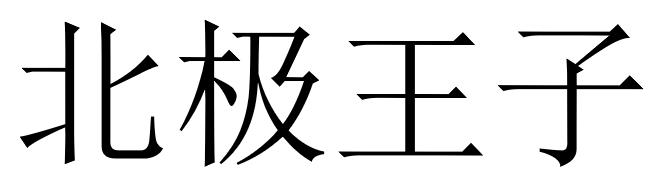 北极王子