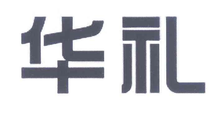 华礼