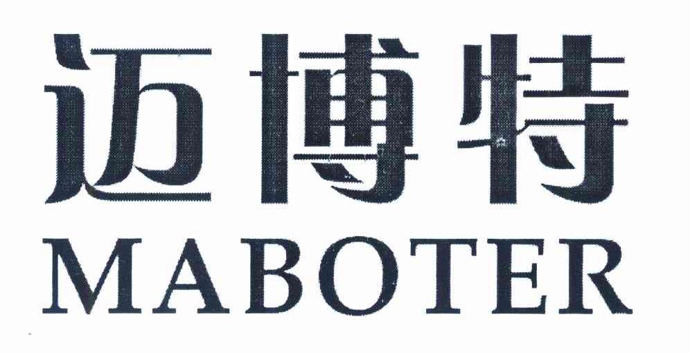 迈博特 MABOTER
