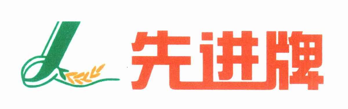 先进牌 L