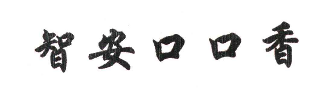 智安口口香