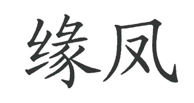 缘凤