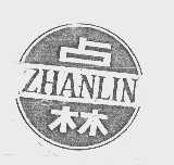 占林