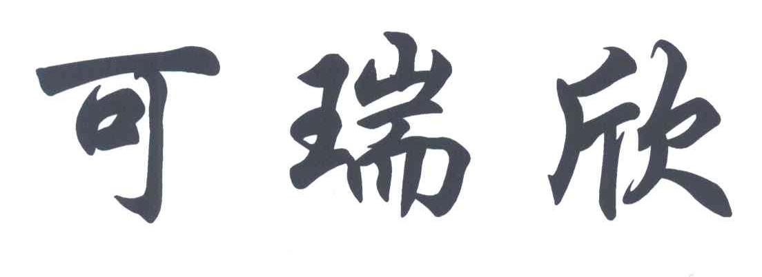 可瑞欣