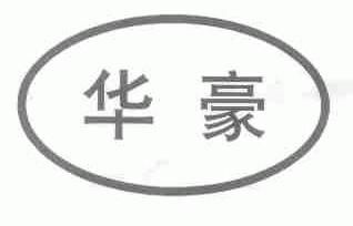 华豪
