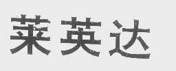 莱英达