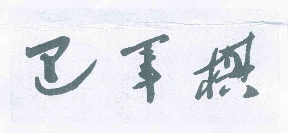 巴军棋