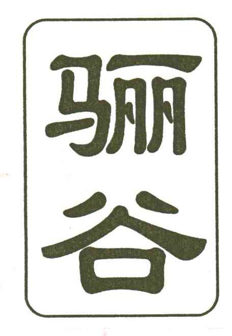 骊谷