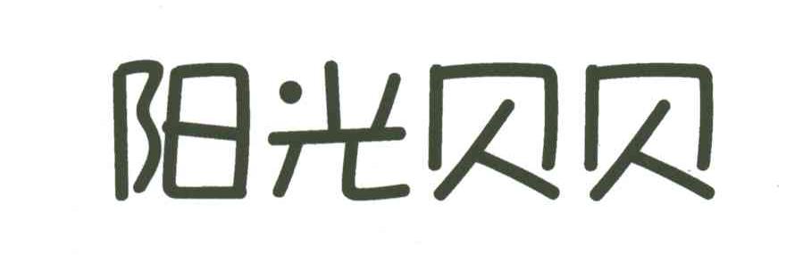 阳光贝贝