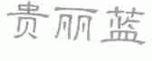 贵丽蓝