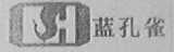 蓝孔雀
