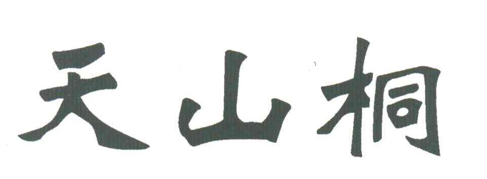 天山桐