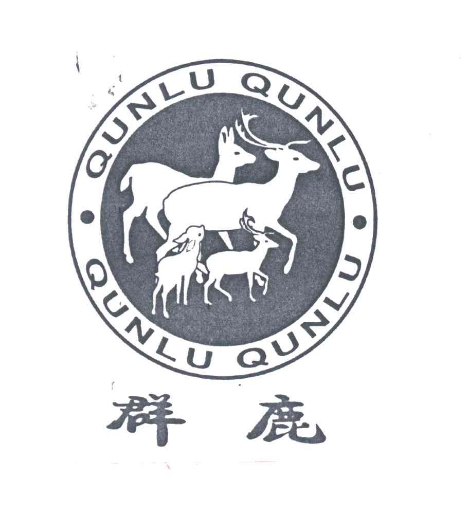 群鹿