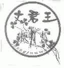 丈君王