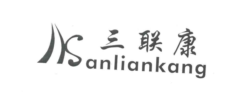 三联康AN LIAN KANG