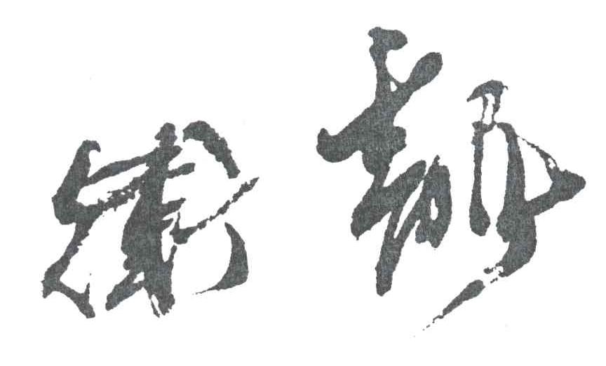 卫龙