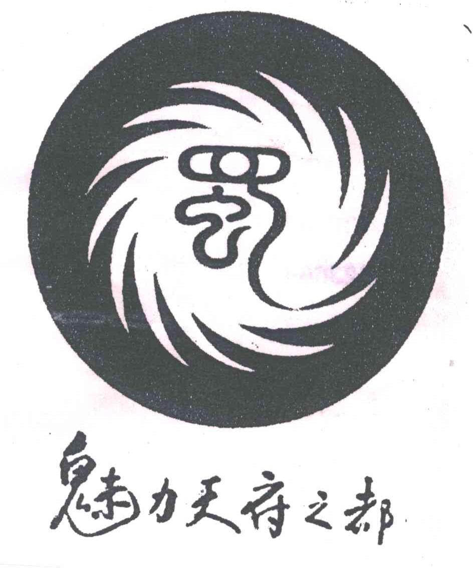 魅力天府之都