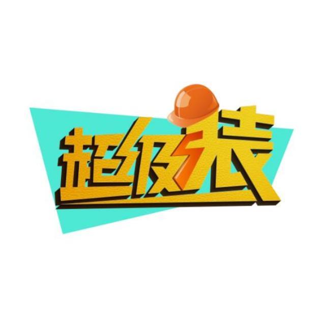 超级装