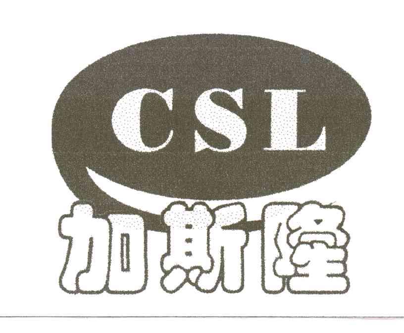 加斯隆CSL