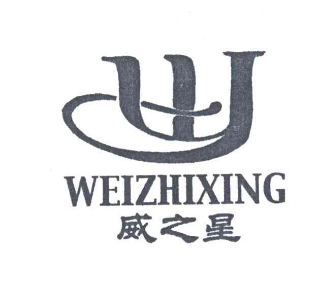 威之星及图