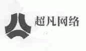 超凡