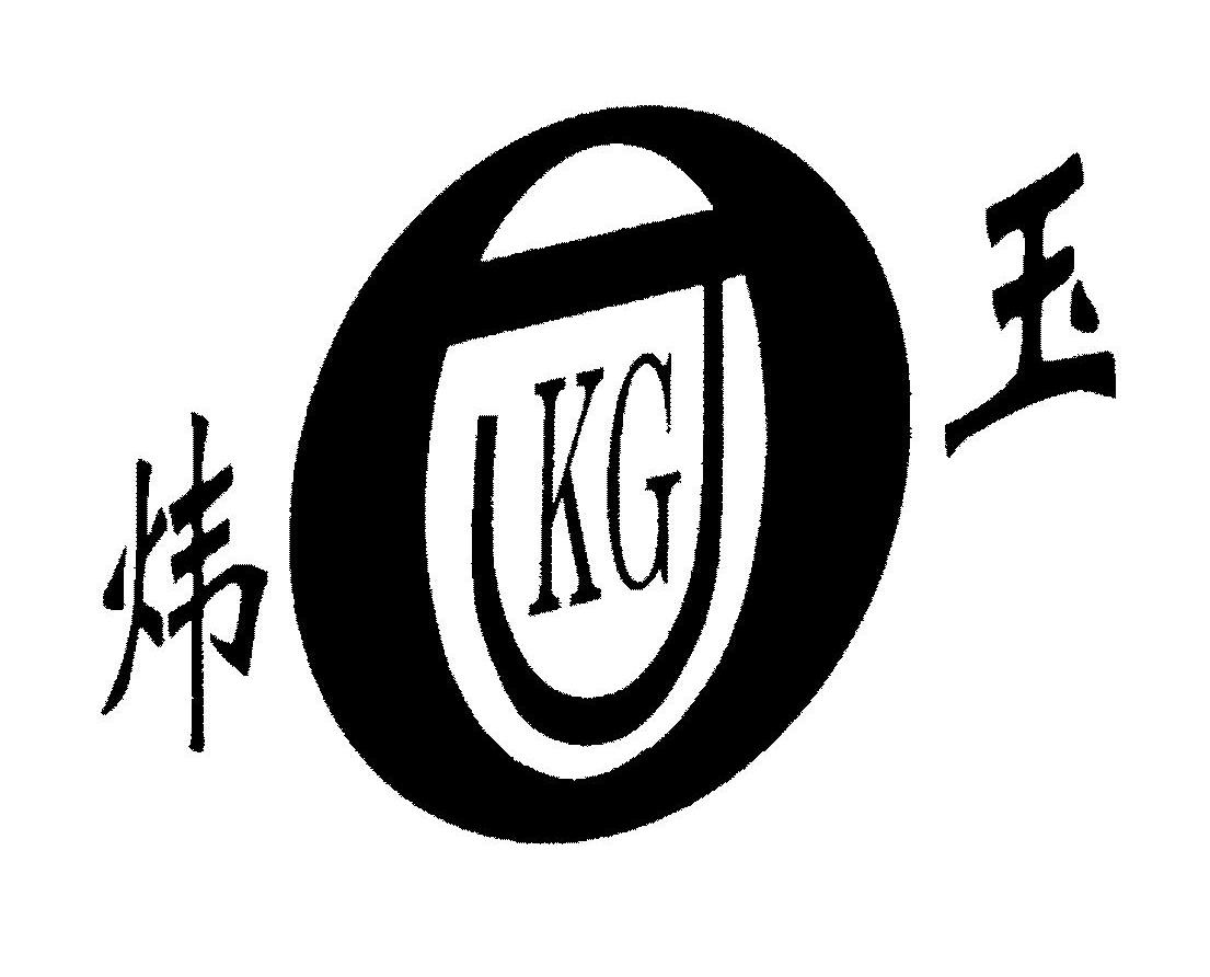 炜玉 KG