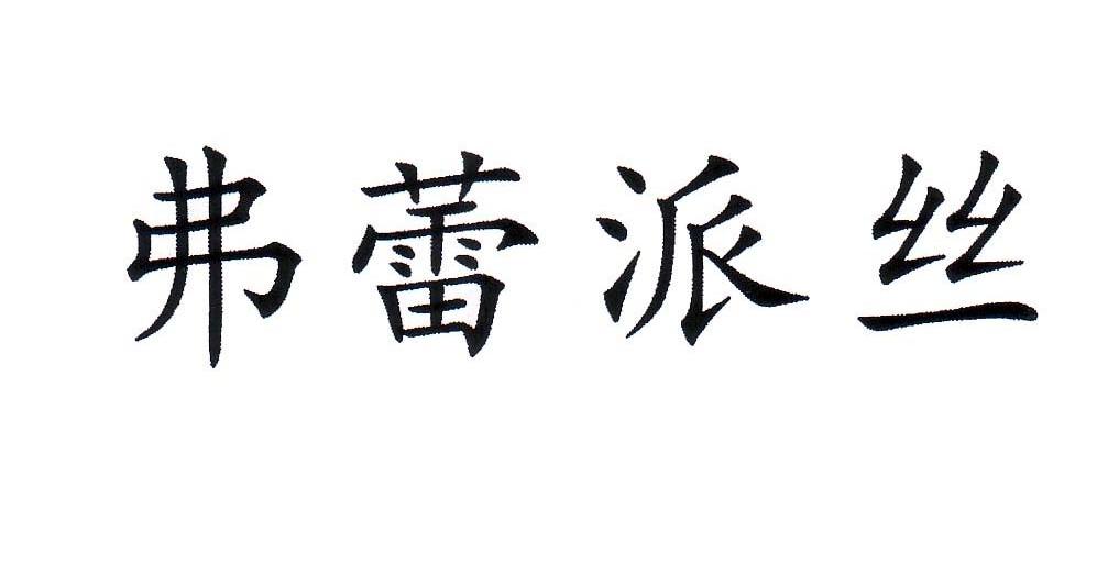 弗蕾派丝
