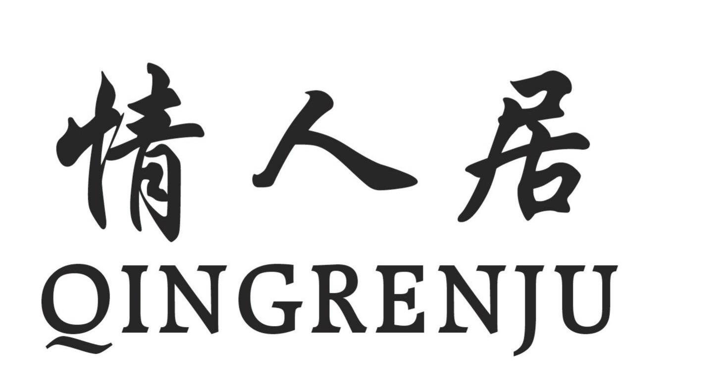 情人居