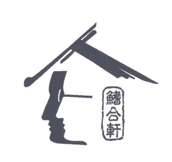 鳍合轩