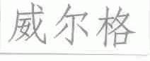 威尔格