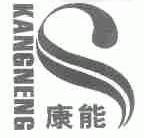 康能