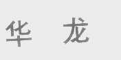 华龙