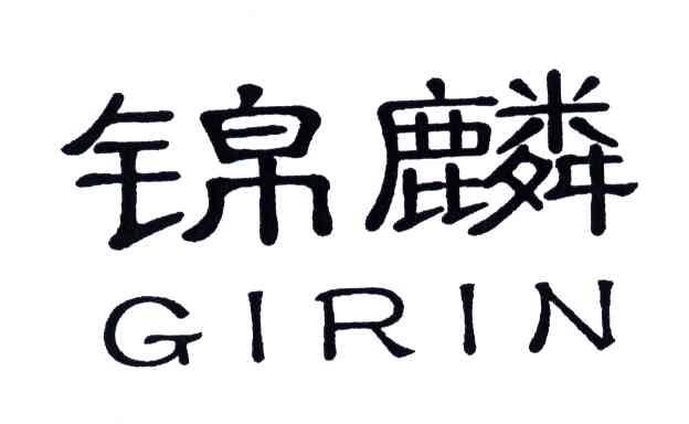 锦麟;GIRIN