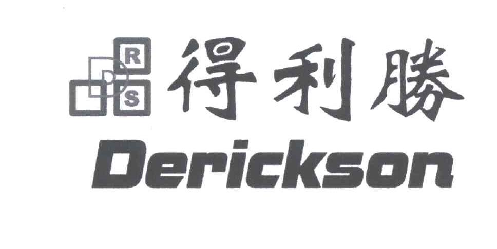 得利胜;DERICKSON;DRS