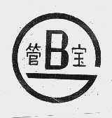 管宝