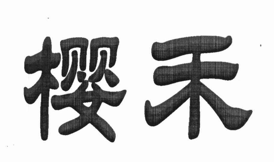 樱禾
