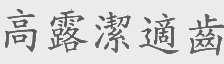 高露洁