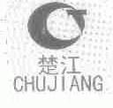 楚江
