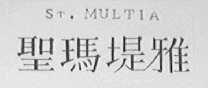 圣玛堤雅  ST MUL TIA
