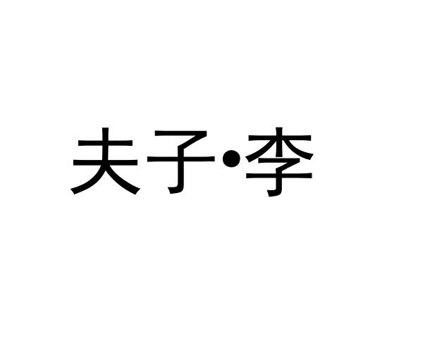 夫子&middot;李
