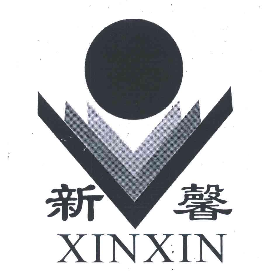新馨
