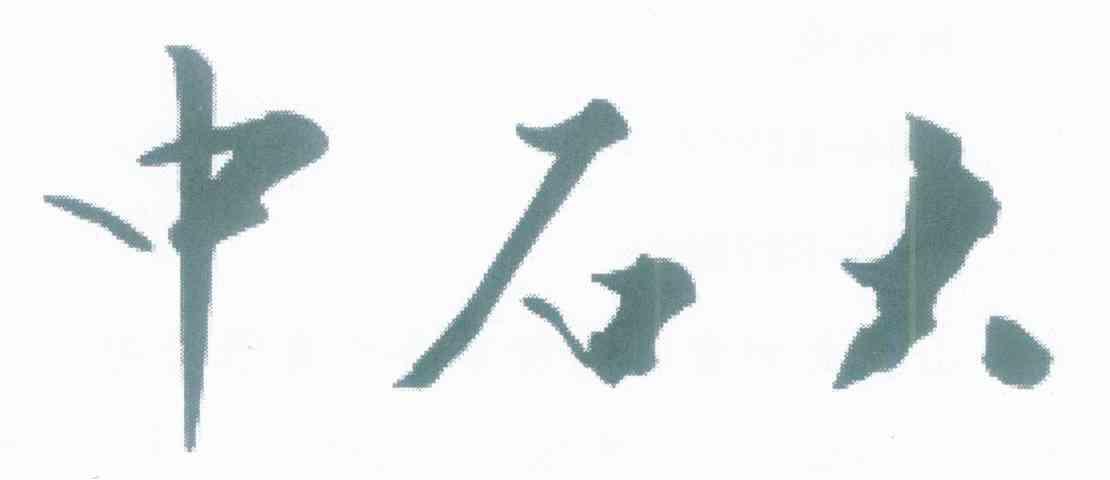 中石大