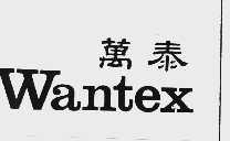 万泰  WANTEX