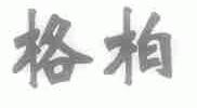 格柏