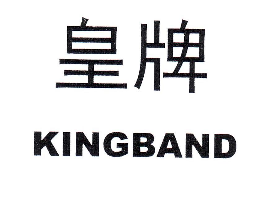 皇牌