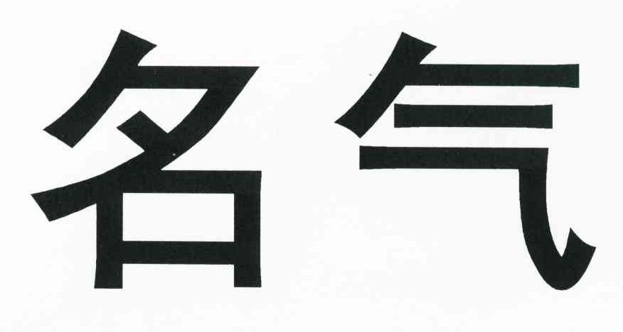名气