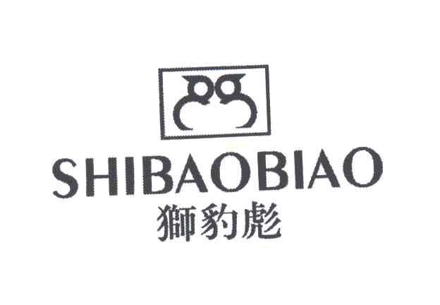 狮豹彪