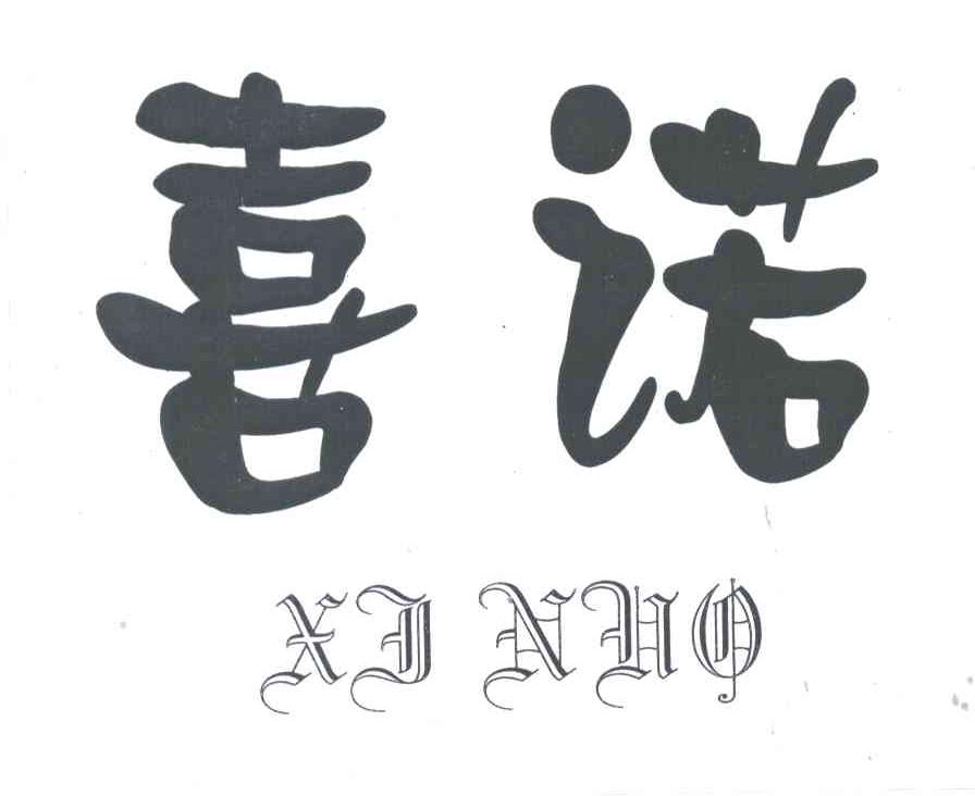 喜诺